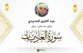 سورة العاديات عبد الكبير الحديدي استماع وتحميل — ورش عن نافع