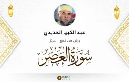 سورة العصر عبد الكبير الحديدي استماع وتحميل — ورش عن نافع