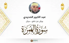 سورة الهمزة عبد الكبير الحديدي استماع وتحميل — ورش عن نافع