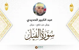 سورة الفيل عبد الكبير الحديدي استماع وتحميل — ورش عن نافع