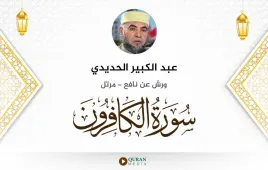 سورة الكافرون عبد الكبير الحديدي استماع وتحميل — ورش عن نافع