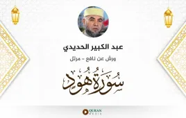 سورة هود عبد الكبير الحديدي استماع وتحميل — ورش عن نافع