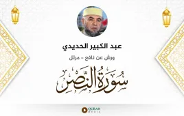 سورة النصر عبد الكبير الحديدي استماع وتحميل — ورش عن نافع