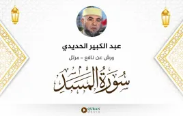 سورة المسد عبد الكبير الحديدي استماع وتحميل — ورش عن نافع