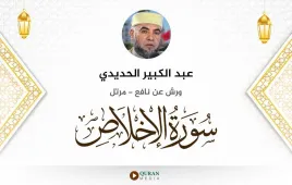 سورة الإخلاص عبد الكبير الحديدي استماع وتحميل — ورش عن نافع