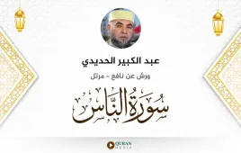 سورة الناس عبد الكبير الحديدي استماع وتحميل — ورش عن نافع