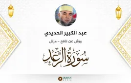 سورة الرعد عبد الكبير الحديدي استماع وتحميل — ورش عن نافع