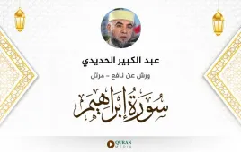 سورة إبراهيم عبد الكبير الحديدي استماع وتحميل — ورش عن نافع