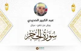 سورة الحجر عبد الكبير الحديدي استماع وتحميل — ورش عن نافع