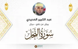 سورة النحل عبد الكبير الحديدي استماع وتحميل — ورش عن نافع