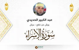 سورة الإسراء عبد الكبير الحديدي استماع وتحميل — ورش عن نافع