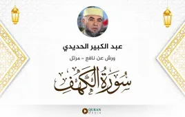 سورة الكهف عبد الكبير الحديدي استماع وتحميل — ورش عن نافع