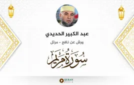 سورة مريم عبد الكبير الحديدي استماع وتحميل — ورش عن نافع