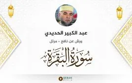 سورة البقرة عبد الكبير الحديدي استماع وتحميل — ورش عن نافع