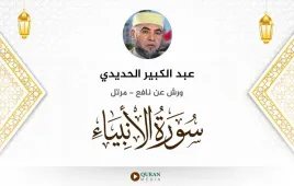 سورة الأنبياء عبد الكبير الحديدي استماع وتحميل — ورش عن نافع