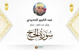 سورة الحج عبد الكبير الحديدي استماع وتحميل — ورش عن نافع