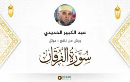 سورة الفرقان عبد الكبير الحديدي استماع وتحميل — ورش عن نافع