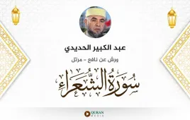 سورة الشعراء عبد الكبير الحديدي استماع وتحميل — ورش عن نافع