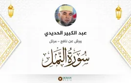 سورة النمل عبد الكبير الحديدي استماع وتحميل — ورش عن نافع