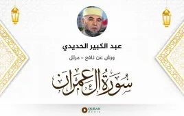 سورة آل عمران عبد الكبير الحديدي استماع وتحميل — ورش عن نافع