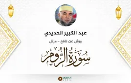 سورة الروم عبد الكبير الحديدي استماع وتحميل — ورش عن نافع