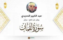 سورة لقمان عبد الكبير الحديدي استماع وتحميل — ورش عن نافع