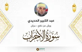 سورة الأحزاب عبد الكبير الحديدي استماع وتحميل — ورش عن نافع