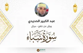 سورة سبأ عبد الكبير الحديدي استماع وتحميل — ورش عن نافع