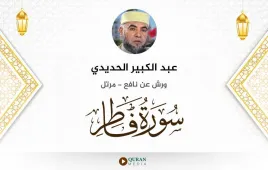 سورة فاطر عبد الكبير الحديدي استماع وتحميل — ورش عن نافع