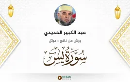 سورة يس عبد الكبير الحديدي استماع وتحميل — ورش عن نافع