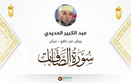 سورة الصافات عبد الكبير الحديدي استماع وتحميل — ورش عن نافع