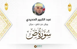 سورة ص عبد الكبير الحديدي استماع وتحميل — ورش عن نافع