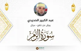 سورة الزمر عبد الكبير الحديدي استماع وتحميل — ورش عن نافع