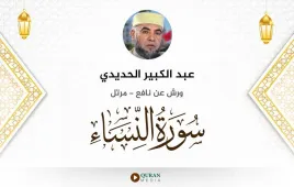 سورة النساء عبد الكبير الحديدي استماع وتحميل — ورش عن نافع