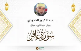 سورة غافر عبد الكبير الحديدي استماع وتحميل — ورش عن نافع