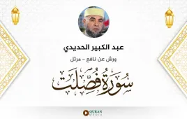 سورة فصلت عبد الكبير الحديدي استماع وتحميل — ورش عن نافع