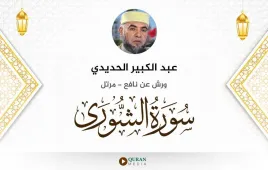 سورة الشورى عبد الكبير الحديدي استماع وتحميل — ورش عن نافع