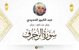 سورة الزخرف عبد الكبير الحديدي استماع وتحميل — ورش عن نافع