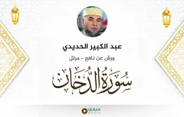 سورة الدخان عبد الكبير الحديدي استماع وتحميل — ورش عن نافع