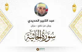 سورة الجاثية عبد الكبير الحديدي استماع وتحميل — ورش عن نافع