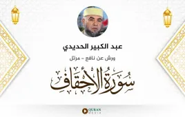 سورة الأحقاف عبد الكبير الحديدي استماع وتحميل — ورش عن نافع