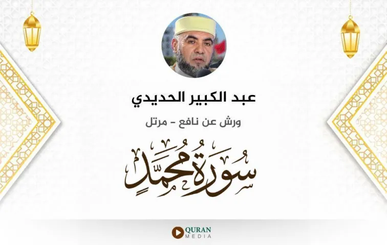 سورة محمد MP3 عبد الكبير الحديدي