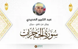 سورة الحجرات عبد الكبير الحديدي استماع وتحميل — ورش عن نافع