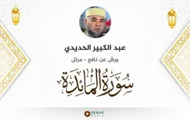 سورة المائدة عبد الكبير الحديدي استماع وتحميل — ورش عن نافع