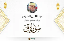 سورة ق عبد الكبير الحديدي استماع وتحميل — ورش عن نافع