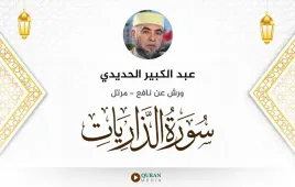 سورة الذاريات عبد الكبير الحديدي استماع وتحميل — ورش عن نافع