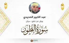 سورة الطور عبد الكبير الحديدي استماع وتحميل — ورش عن نافع