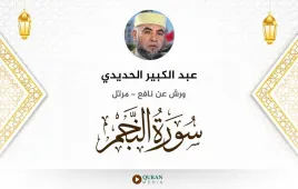 سورة النجم عبد الكبير الحديدي استماع وتحميل — ورش عن نافع