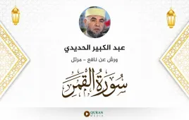 سورة القمر عبد الكبير الحديدي استماع وتحميل — ورش عن نافع