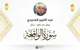 سورة الواقعة عبد الكبير الحديدي استماع وتحميل — ورش عن نافع